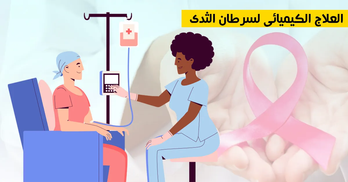 العلاج الكيميائي لسرطان الثدي